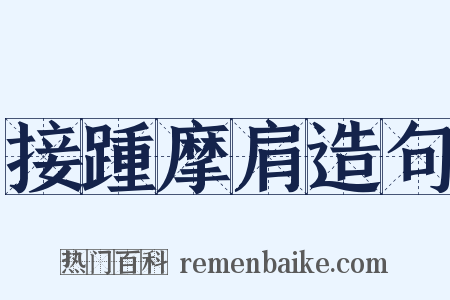 接踵摩肩造句是什么意思的图片